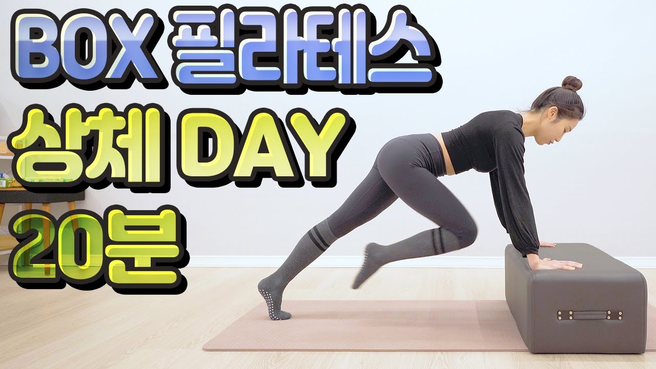 상체 DAY!! 박스(BOX)를 이용한 필라테스 동작!