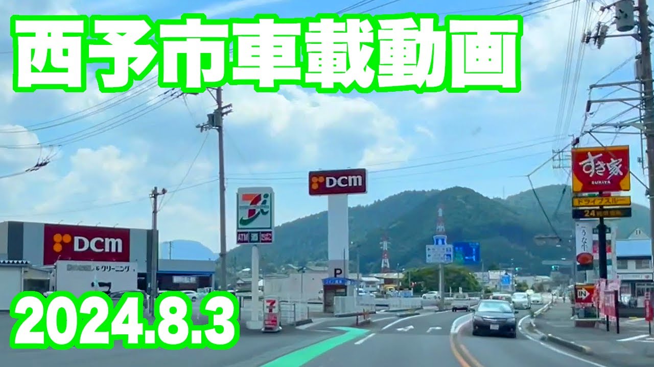 車載動画 西予市(2024.8.3)