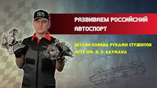 Детали болида руками студентов МГТУ им.  Н. Э.  Баумана