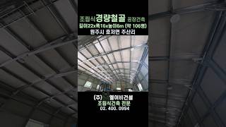 조립시경람철골 공장건축 원주 100평 설치 현장 #SWAGEBEAM