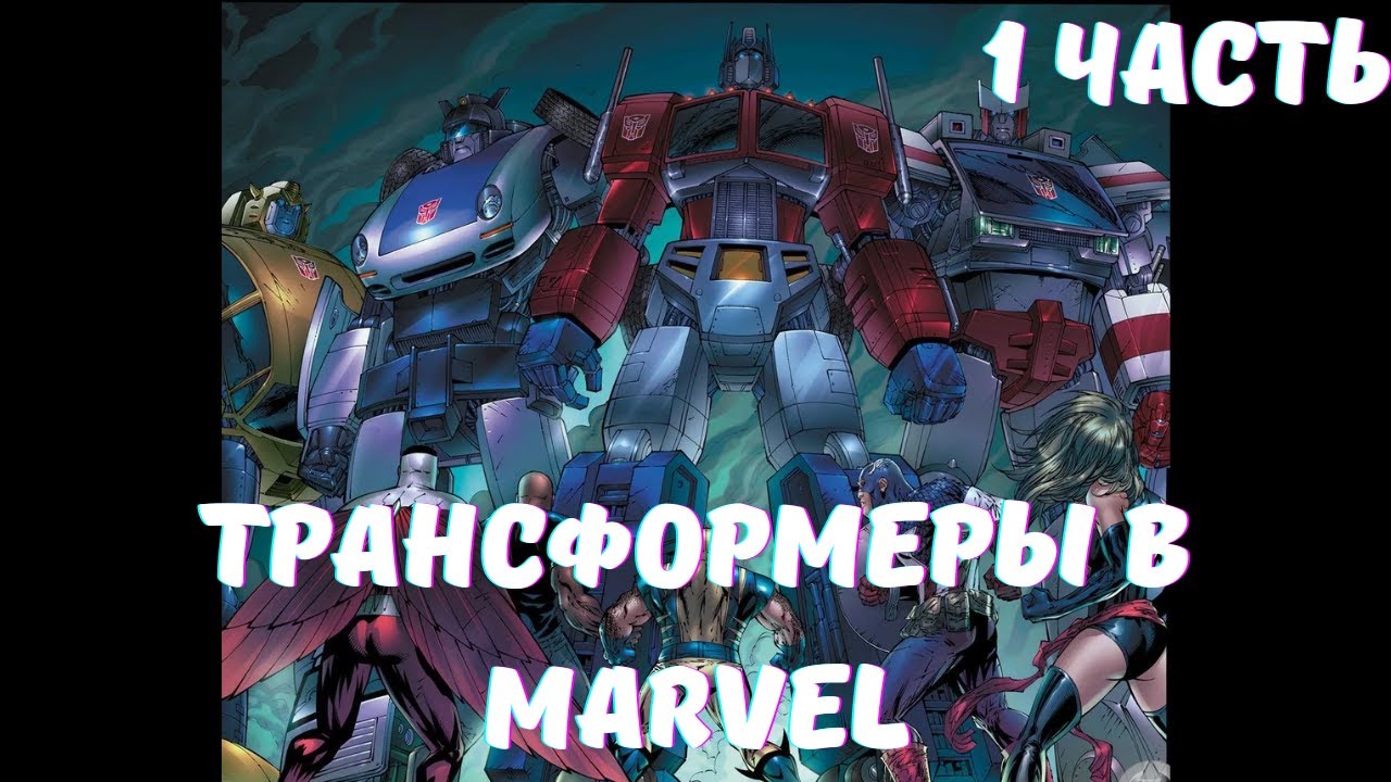 Трансформеры в Marvel 1 часть Альтернативный Сюжет