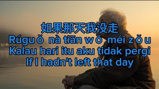 如果那天我没走 Rúguǒ nà tiān wǒ méi zǒu Kalau hari itu aku tidak pergi If I hadn't left that day