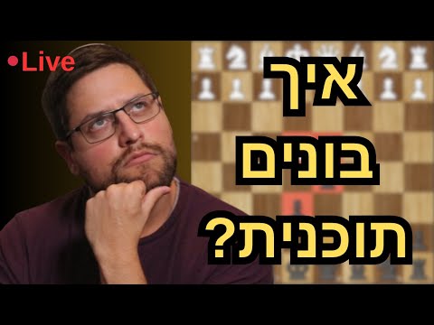 איך בונים תוכנית בשחמט? | לייב חשיבה