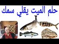 ماذا يعني حلم الميت يقلي سمك في المنام محمود منصور
