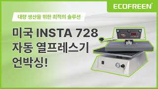 미국 INSTA 728  자동 열 프레스 언박싱!