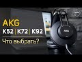 AKG K52, K72, K92 - Что выбрать? Обзор наушников. Sound Check