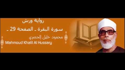 قرآن للحفظ برواية ورش ـ سورة البقرة ـ الصفحة 29 -