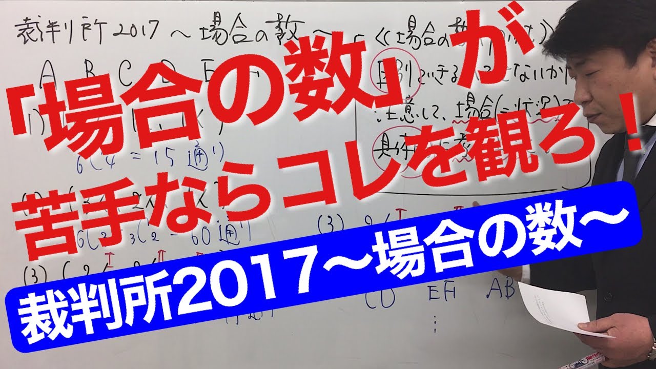 《数的処理の苦手を克服する》「場合の数」が苦手ならコレを観ろ！【裁判所2017〜場合の数〜】（数的処理／数的推理／場合の数）