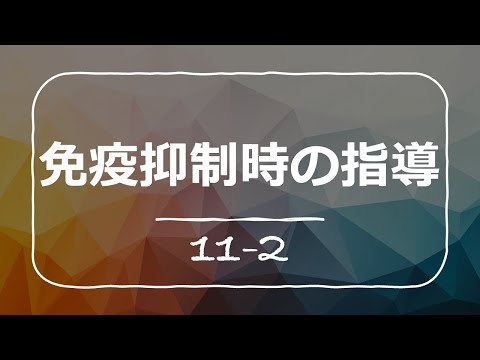 免疫抑制時の指導