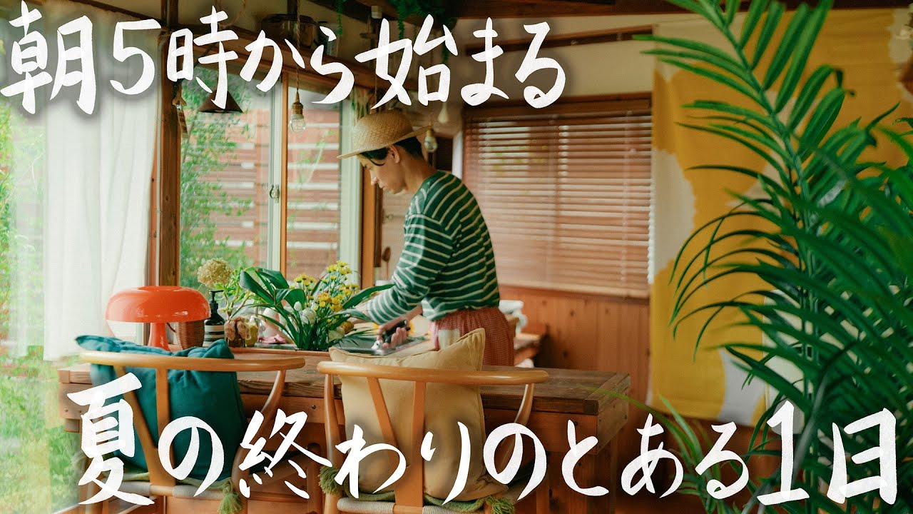 【Жизнь в сельской местности начинается в 5 утра】День в конце лета, напоминающий Северную Европу