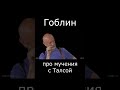 Гоблин про мучения с сериалом &quot;Король Талсы&quot; #Shorts #опер #гоблин #тупичок