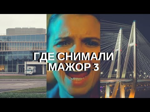 Где снимали МАЖОР 3