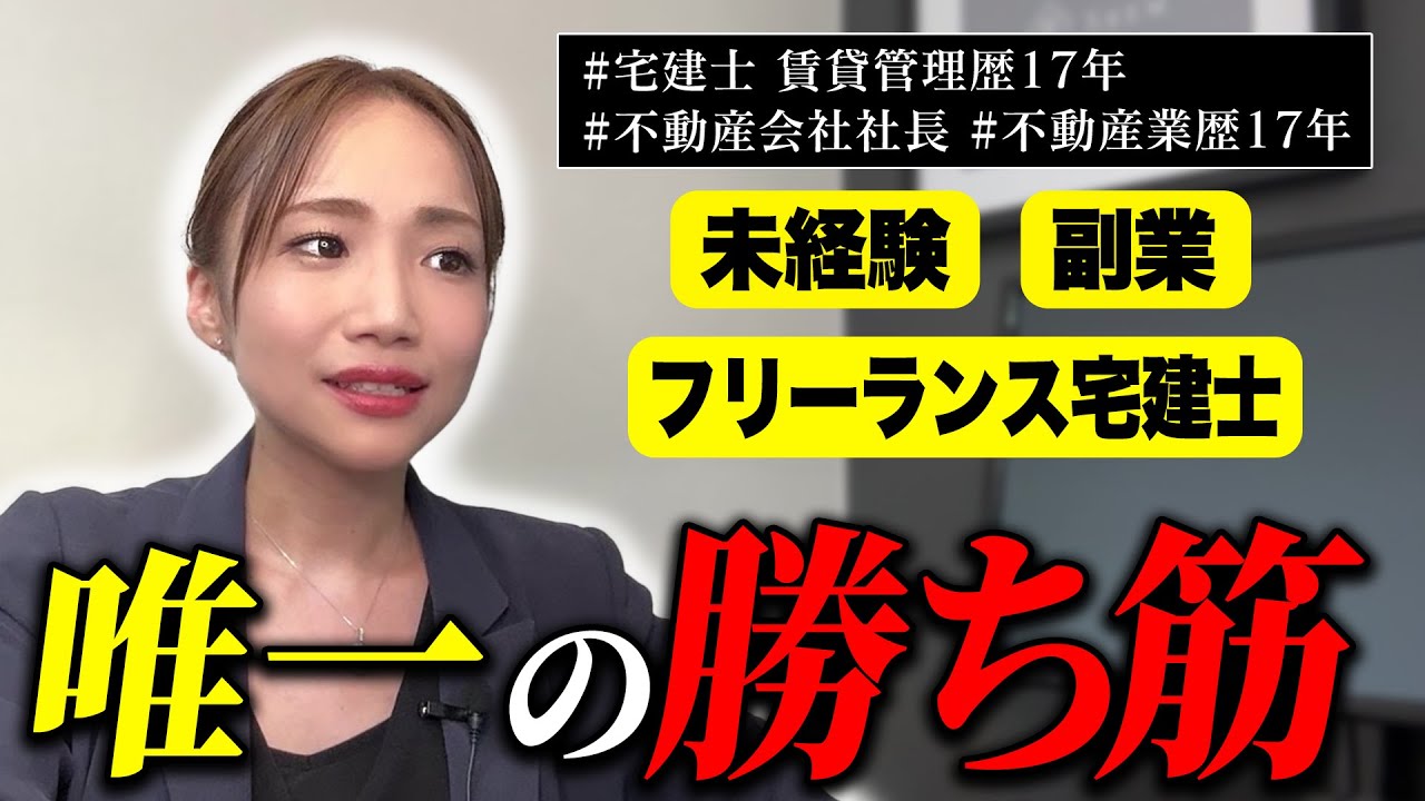 【誰も言わない】未経験フリーランス宅建士としての副業が超絶難しい理由と唯一の勝ち筋について解説します