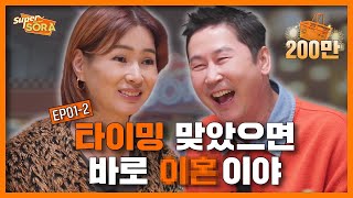 [ENG] 신동엽 이소라 연애 타이밍 잘 맞았다면? | 이소라의 슈퍼마켙 소라 EP.01-2