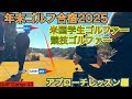 2025年最後のゴルフ合宿の後編！米国大学ゴルフ部に所属する54星野の息子も帰国して参加。前編に続き、アプローチのコツやラウンド中のバーディー合戦とトラックマンデータ等、ご参照下さい。