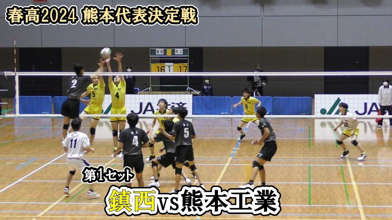 春高バレー2024】 熊本代表決定戦 鎮西 vs 熊本工業 第1セット ｜ 井坂