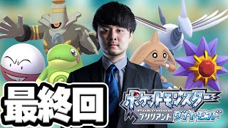 感動の最終回ノーカットバトル ポケモンS&D(人生縛り)#21【ブリダイ】