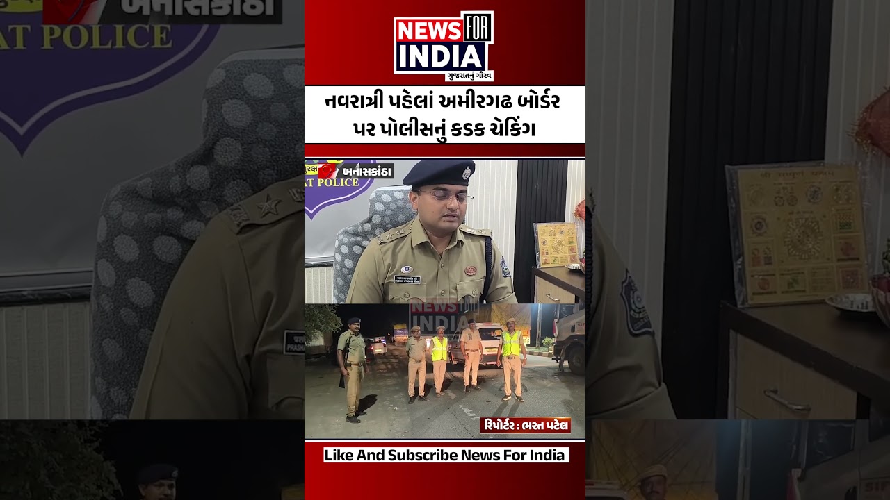 નવરાત્રી પહેલાં અમીરગઢ બોર્ડર પર પોલીસનું કડક ચેકિંગ 