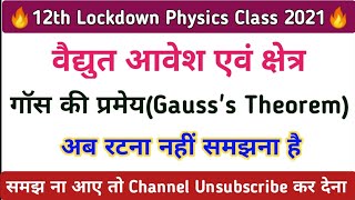गॉस की प्रमेय | Gauss's Theorem Proof in Hindi | 12th NCERT Physics | Board Exams 2021 | Lec-11
