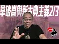 【藝起聊#91】拿破崙與新古典主義2 Napoleon and Neoclassicism2 | 老彥+小龍 | 加拿大溫哥華 | Vancouver | 2022-10-21 |