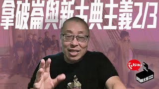 【藝起聊#91】拿破崙與新古典主義2 Napoleon and Neoclassicism2 | 老彥+小龍 | 加拿大溫哥華 | Vancouver | 2022-10-21 |