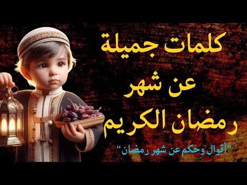عبارات جميلة عن شهر رمضان حكمة و أقوال خلدها التاريخ أنصحك باكتشافها