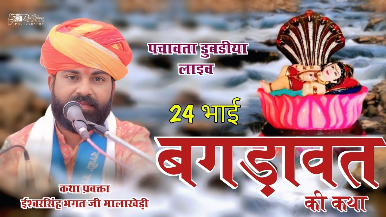 ईश्वर भगत की कथा _श्री देवनारायण भगवान की कथा पचावता डुबडीया_ ishwar bhagat ki katha Bhagdawat Katha