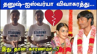 Shocking: Reason behind Dhanush 💔 Aishwarya Divorce | Rajinikanth | Maaran | Panindia Star