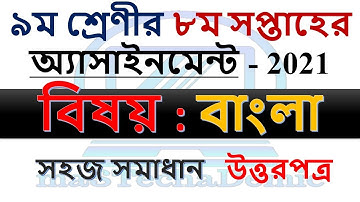 Class 9 Bangla 8th Week Assignment 2021 Answer || ৯ম শ্রেণির ৮ম সপ্তাহের বাংলা এসাইনমেন্ট