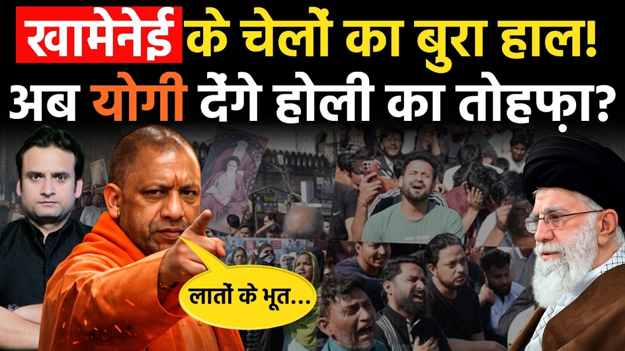 Yogi in Action: भारत में रहकर Iran के लिए छाती पीटने वालों को अब CM Yogi देंगे तोहफा!