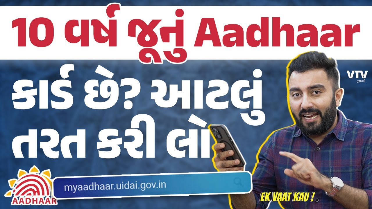 Free Aadhaar Update | 10 વર્ષ જૂનું Aadhaar કાર્ડ છે? આટલું તરત કરી લો | Ek Vaat Kau