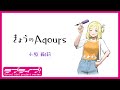 『きょうのAqours』第9回 小原鞠莉 『Today's Aqours』 #9 Mari Ohara