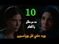 مسلسل ورد علي فل وياسمين الحلقة      صد مة الهام لما عرفت حقيقة مر ضها من شيماء   نجومي