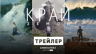 Край Земли | Трейлер | Амедиатека (2022)