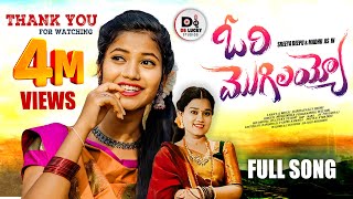 ORI MOGILAYYO FULL VIDEO SONG || NEW FOLK SONG 2024||SREEYA DEEPU||SINGER MUKUNDA|| DS LUCKY STUDIOS