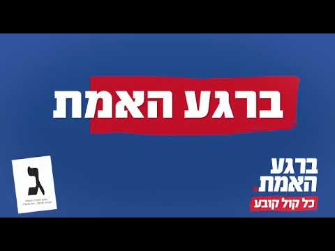 אלי הרצליך וישראל אדלר - ברגע האמת יהדות התורה | Eli Herzlich & Yisroel Adler Yahadut HaTorah Jingle