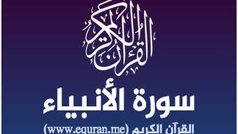 من روائع التسجيلات ( سورة الأنبياء 1- 50  ) رمضان 2018 م-1439هـ | م . محمد فاروق