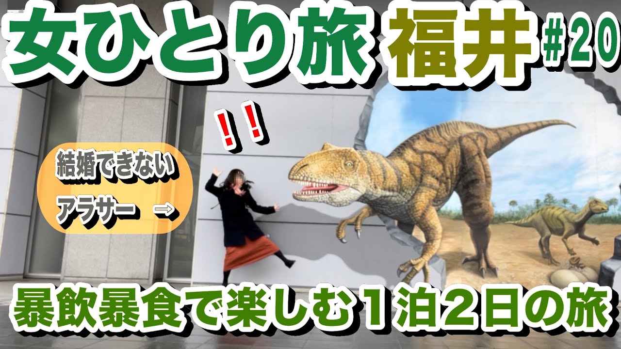 【女ひとり旅】独身アラサー女の結果孤独じゃなかった福井旅？！【in福井＃20】