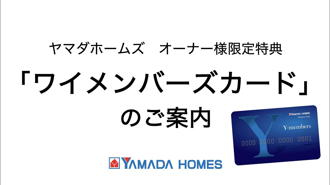 ヤマダホームズ オーナーズクラブ