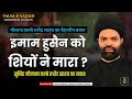 इमाम हुसैन को शियों ने मारा ? | Maulana Kalbe Rushaid | Yaum-e-Sajjad | Sajjad Bagh, Lucknow | 2023