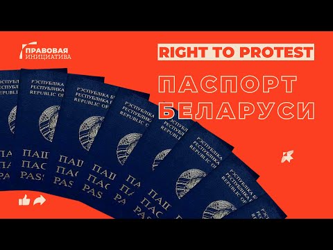 Видео: Право на протест: паспорта беларусов (english subtitles)