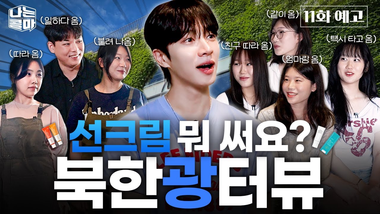 로판 남신 콜마에 등장? 여름철 데일리 선케어템 추천! [나는콜마 시즌3ㅣ11화 길거리 인터뷰편+예고] [ENG]