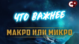 МАКРО | МИКРО | ЧТО ВАЖНЕЕ | Лига Легенд | Comeback Play