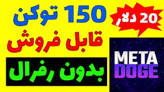 ایردراپ متادوج بدون رفرال و قابل فروش 150 توکن قیمت دار فروش بعد از واریز دارای پروژه و  ارزشمند