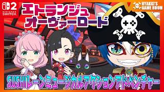 【 #エトランジュオーヴァーロード 】 #02 地獄エリア５から遊んでいくよ！ 【 #ひゃっき航海日誌 】