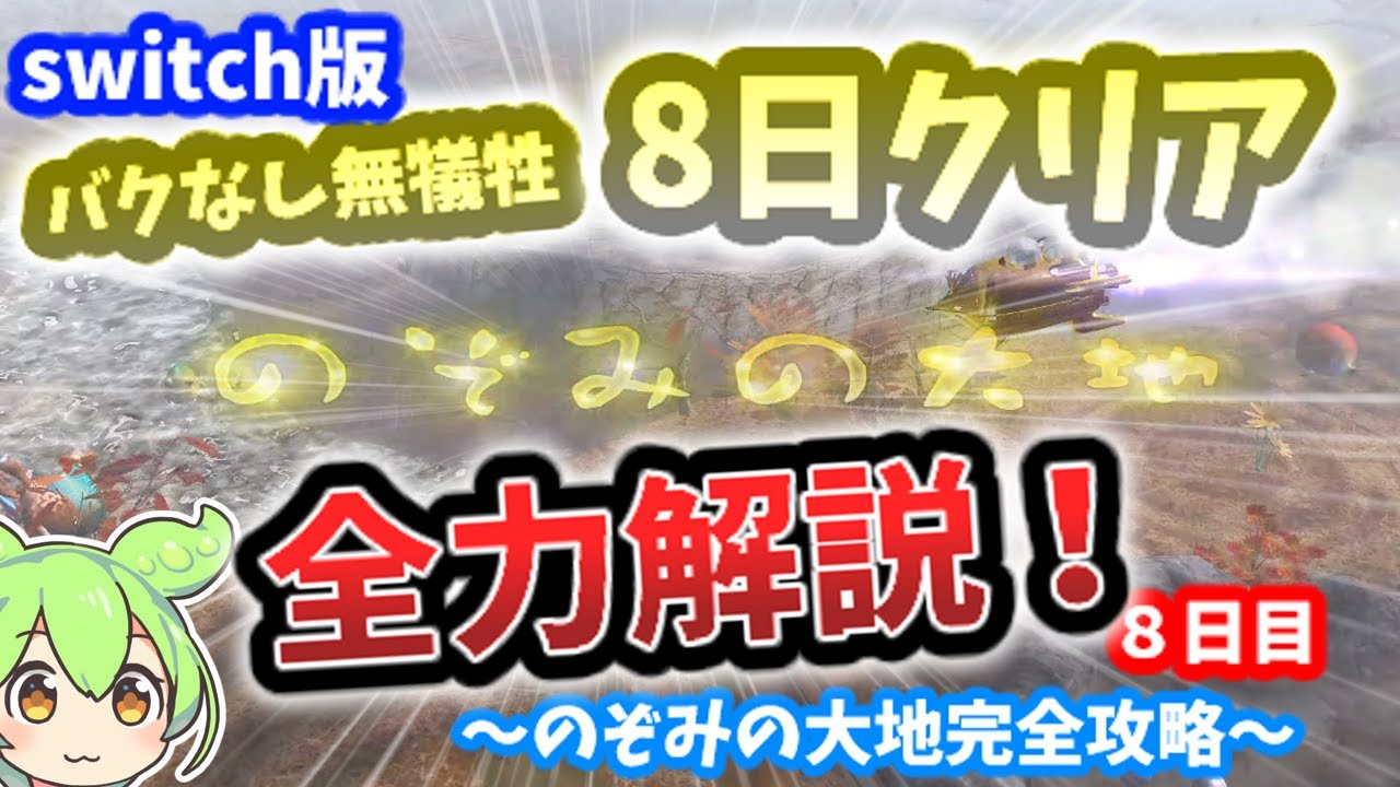バグなし最速】switch版ピクミン2の無犠牲8日クリアを全力で解説する