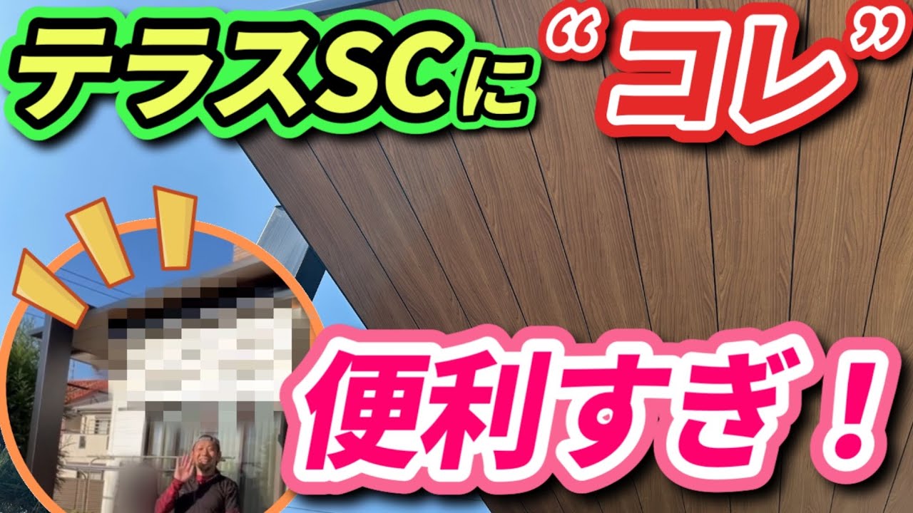お洒落なテラスに“日よけシェード”をつけて快適なテラスにしませんか 
