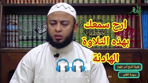 تلاوة مؤثرة للشيخ أنس جلهوم {قل هو الرحمن آمنا به وعليه توكلنا}