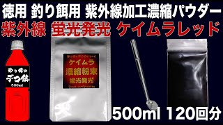 徳用 濃縮粉末 つけエサ用 ケイムラ 濃縮パウダー ケイムラ レッド 500ml液120回分 ケイムラ 液 紫外線加工液 紫外線 加工液 紫外線 加工 液 ケイムラ 加工液 ケイムラ濃縮 山下漁具 店