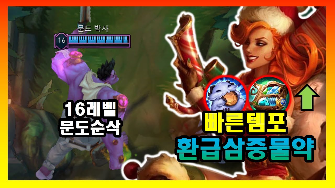 16레벨 문도를 녹여버리는 빠른 성장! 버프 먹은 환급,삼중물약으로 템포 땡기기 [리그오브레전드]